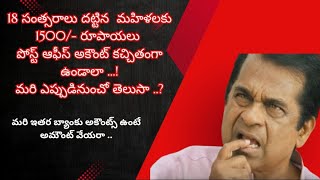 18 సంత్సరాలు దట్టిన  మహిళలకు 1500/- రూ, పోస్ట్ ఆఫీస్ అకౌంట్ కచ్చితంగా ఉండాలా .#apgovt #apgovtschemes