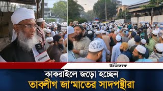 কাকরাইলে জড়ো হচ্ছেন তাবলীগ জা'মাতের সাদপন্থীরা | Kakrail Mosque | Maulana Saad | Daily Ittefaq