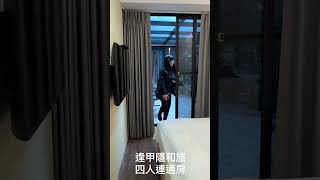 20240526 台中逢甲隱和旅豪華四人連通房