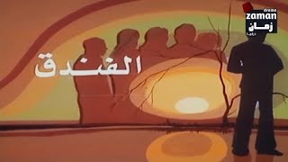 مقدمة المسلسل النادر الفندق بطولة يسرا و مصطفى فهمي