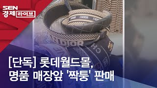 [단독] 롯데월드몰, 명품 매장앞 '짝퉁' 판매