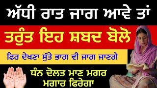 ਅੱਧੀ ਰਾਤ ਜਾਗ ਆਵੇ ਤਾਂ ਤਰੁੰਤ ਇਹ ਸ਼ਬਦ ਬੋਲੋ ਫਿਰ ਦੇਖਣਾ ਸੁੱਤੇ ਭਾਗ ਵੀ ਜਾਗ ਜਾਣਗੇ ਕਿਸੇ ਚੀਜ ਦੀ ਕਮੀ ਨਹੀਂ ਰਹਿਣੀ