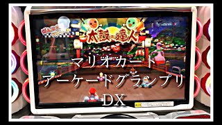 マリオカート　アーケードグランプリDX ぼんおどりストリート