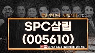 SPC삼립(005610), 실적 이후의 상황 지켜봐야