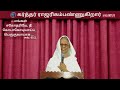 நீ நீர்ப்பாய்ச்சலான தோட்டத்தைப்போலவும் வற்றாத நீரூற்றைப்போலவும் இருப்பாய் 07.01.2022 mt. y. hilda