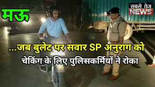 Mau: ...जब बुलेट पर सवार SP Anurag को चेकिंग के लिए पुलिसकर्मियों ने रोका | sabsetejnews