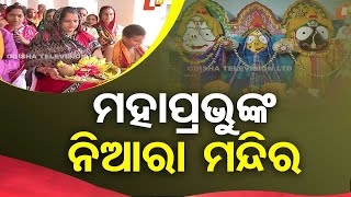 ମହାପ୍ରଭୁଙ୍କ ନିଆରା ମନ୍ଦିର