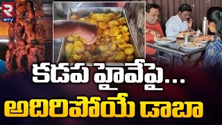 LN Reddy  Dhaba At Kadapa Highway | కడప హైవేపై అదిరిపోయే డాబా | RTV Food