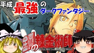 【ゆっくり書評】「鋼の錬金術師」は平成を代表するダークファンタジーマンガです！【名作】