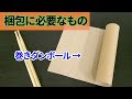 ドラムスティックの梱包方法【送り方や送料の目安も】