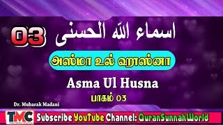 அஸ்மா உல் ஹுஸ்னா - 03 | Asma Ul Husana - Part - 03