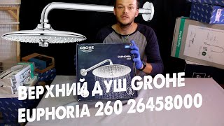 Верхний душ GROHE Euphoria 260 26458000 | СКЛАДСКИЕ РАСПАКОВКИ