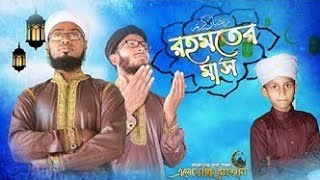 রমজানের সেরা গজল | Elo Mahe Ramjan | এলো মাহে রমজান | Jadid Tune | Ramadan New Song | 2022