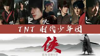 [TNT 时代少年团] 团体歌《俠》歌词版