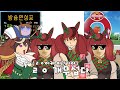 한섭 매니져들의 『 스콜피오배 결승전 』 우마무스메