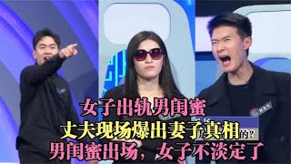 妻子出轨男闺蜜，丈夫现场爆出妻子真相，男闺蜜出场妻子不淡定了