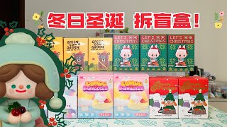 【拆盲盒｜新品】冬日圣诞拆盲盒特辑！一些柔软温暖的小礼物～