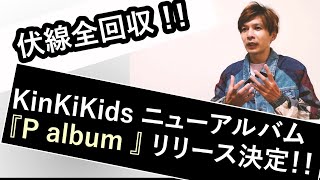 本日はKinKi Kids大好きYouTuber【キッシーさん】に来て頂き、ニューアルバム『Palbum』の情報を余すことなく語って頂きました！