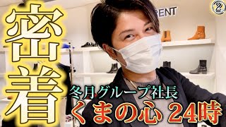 【1日密着】歌舞伎町大手ホストクラブ冬月グループ社長の1日密着”くまの心24時”#2