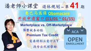 第41期：奥巴马医疗保险, 平价医保（ACA）Obamacare , 11/01-01/15/2023 更换或申请新的医疗保险。满足什么条件？奥巴马保险的价格？如何拿到税务折扣？签证报税要求，收入要求