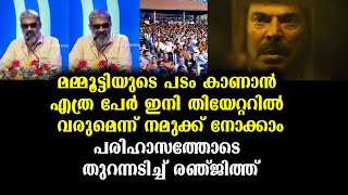 മമ്മൂട്ടി പടം കാണാൻ ഇനി തിയേറ്ററിൽ എത്ര പേർ? | Director Renjith to Mammootty Movie