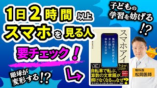 1日2時間以上、スマホを見る人は要チェック！子どもの学習を妨げる？眼球が変形する？ #江坂まつおか眼科