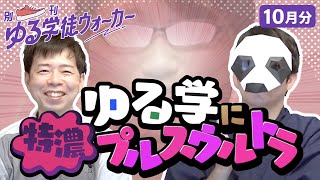 ゲスト2人のうんちくが止まらない！ 意味論から粘菌まで、特盛の90分 #別刊ゆる学徒ウォーカー