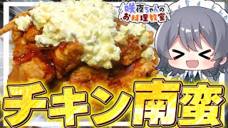 【料理】咲夜ちゃんのチキン南蛮作り！【ゆっくり実況】