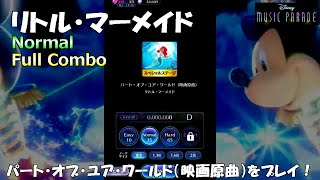 【ミューパレ】リトル・マーメイド パート・オブ・ユア・ワールド（映画原曲）をプレイ！ Normal Full Combo