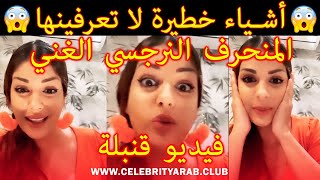 😱💥Maya dbaich فيديو قنبلة...مايا دبايش تفضح كل أسرار الرجل المنحرف النرجسي