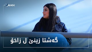 گه‌شتا زینێ ل زاخۆ 29-01-2022