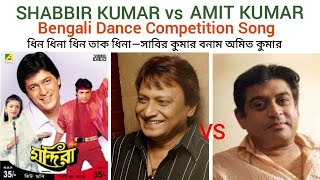 Dhin Dhina Dhin Tak Dhinaধিন ধিনা ধিন তাক ধিনা—AMIT KUMAR vs SHABBIR Bengali dance competition song