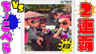 【優勝】vsちょこぺろ3連戦を制しまさかの2連覇!!!魂のツキイチリーグマッチ【スプラトゥーン2/Splatoon2】【メロン　るす　ぴょん】