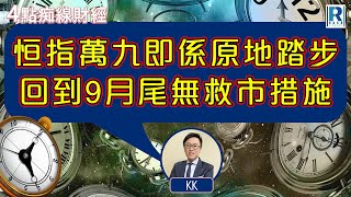 Raga Finance：4點痴線財經 20241114 - 主持：冼潤棠(棠哥)、林嘉麒(KK)