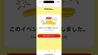 TikTokライト3万円貰える方法既存ユーザーでも3万円貰えます！これガチです