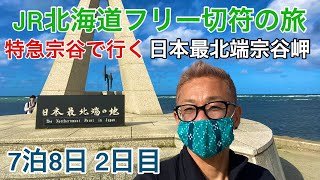 【北海道旅行】JR北海道フリー切符札幌→稚内 「日本最北端宗谷岬」