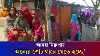 বন্যা কবলিত এলাকায় শৌচাগার সংকটে নারীরা | Bogura Flood | Daily Karatoa