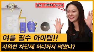 [MANSTAR/만스타] EP.43 선크림 선택하기 어렵지??/뷰티디렉터가 BEST들만 모아놨다!!(feat.김미구)