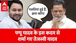 Pappu Yadav की किस काम पर शरमा गए Tejashwi Yadav ?