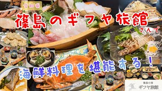 【ギフヤ旅館】愛知県：篠島のリニューアルされた旅館で新鮮な海鮮料理を堪能してきました！