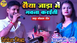 सैंया जाड़ा में गवना करईती शिवेश मिश्रा व सलोनी पांडे (जाड़ा स्पेशल गीत) thandi special stage show