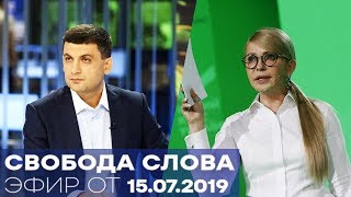 Тимошенко, Гройсман - Свобода слова - Часть 1 от 15.07.2019