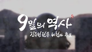 (예고) 2023년 제3회 진주성 전투 체험 및 추모 행사 홍보 영상 | KBS방송 (2023.08.12)