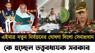 তত্ত্ববধায়ক সরকারের অধীনে নতুন নির্বাচন হবে সেনাপ্রধান | Election 2024 | army |Bangla News Today