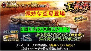 【蒼焔の艦隊】真・蒼焔祭　龍鳳（マリアナ海戦）登場！