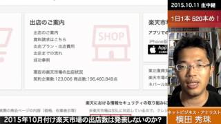 楽天市場の出店数が2015年10月から発表されない異常事態？！