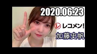 2020年06月23日 レコメン！ 日向坂46 加藤史帆