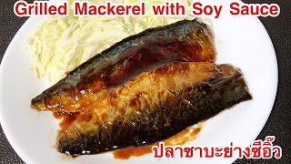 ปลาซาบะย่างซีอิ๊ว แบบบ้านๆ | Grilled Mackerel with Sauce I อร่อยทำเองได้ที่บ้าน