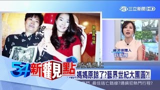 20170329【54新觀點PART3】第四任妻不離不棄?一根黑輪...豬哥亮逆轉人生?｜陳斐娟主持｜三立新聞台