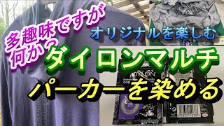 【ダイロンマルチ】　パーカーを染める　【DIY】【アウトドア大好き人間】